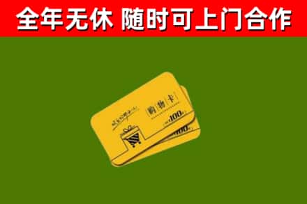 玛沁县回收购物卡